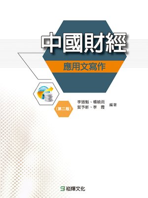 cover image of 中國財經應用文寫作(第二版)